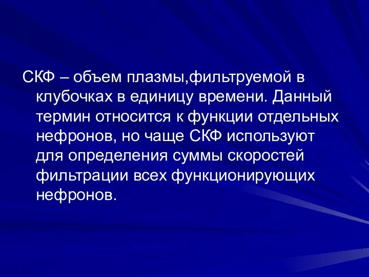 СКФ – объем плазмы,фильтруемой в клубочках в единицу времени. Данный термин