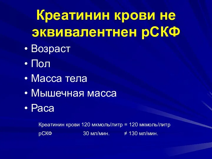 Креатинин крови не эквивалентнен рСКФ Возраст Пол Масса тела Мышечная масса