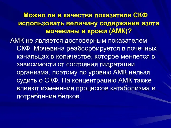 Можно ли в качестве показателя СКФ использовать величину содержания азота мочевины