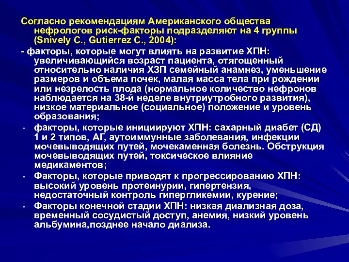 Согласно рекомендациям Американского общества нефрологов риск-факторы подразделяют на 4 группы (Snively