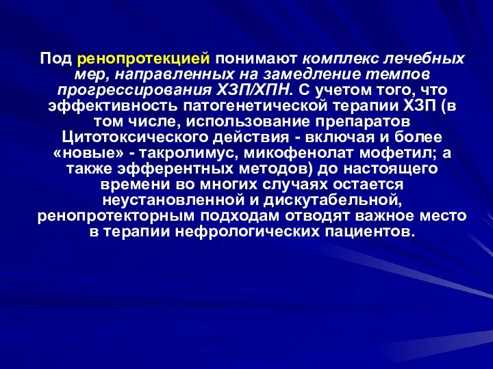 Под ренопротекцией понимают комплекс лечебных мер, направленных на замедление темпов прогрессирования