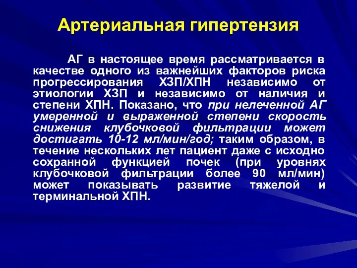 Артериальная гипертензия АГ в настоящее время рассматривается в качестве одного из