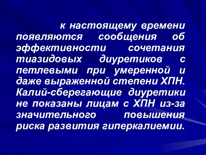 к настоящему времени появляются сообщения об эффективности сочетания тиазидовых диуретиков с