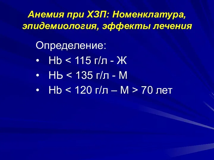 Анемия при ХЗП: Номенклатура, эпидемиология, эффекты лечения Определение: • Нb • НЬ • Нb 70 лет