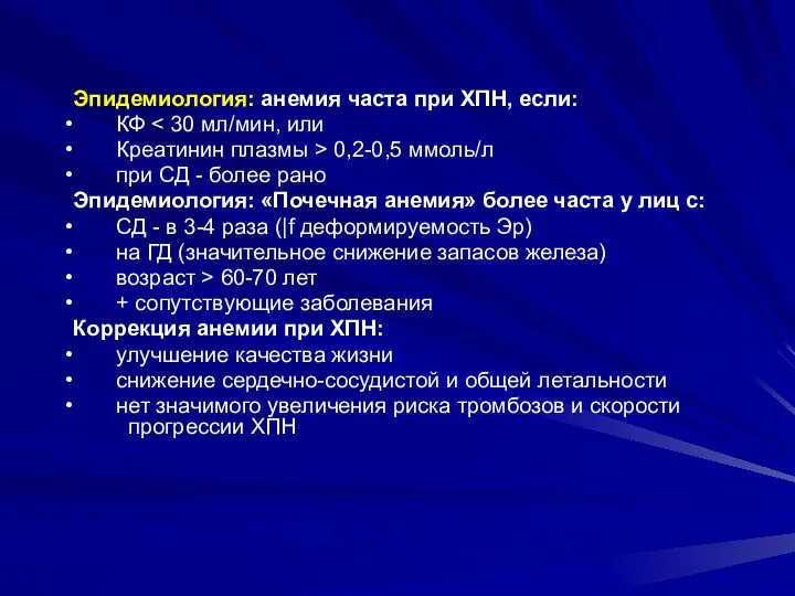 Эпидемиология: анемия часта при ХПН, если: КФ Креатинин плазмы > 0,2-0,5