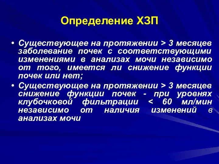 Определение ХЗП Существующее на протяжении > 3 месяцев заболевание почек с