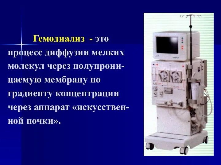 Гемодиализ - это процесс диффузии мелких молекул через полупрони- цаемую мембрану