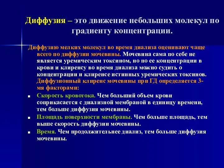 Диффузия – это движение небольших молекул по градиенту концентрации. Диффузию мелких