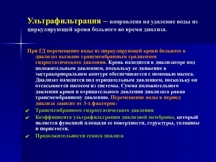 Ультрафильтрация – направлена на удаление воды из циркулирующей крови больного во