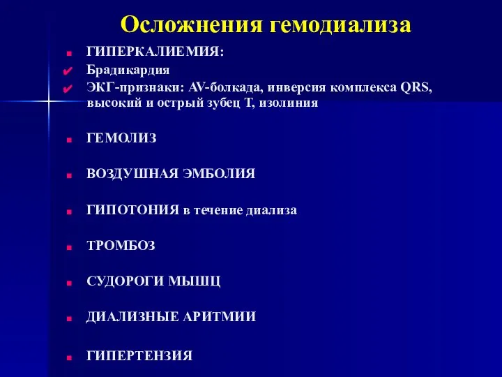 Осложнения гемодиализа ГИПЕРКАЛИЕМИЯ: Брадикардия ЭКГ-признаки: AV-болкада, инверсия комплекса QRS, высокий и