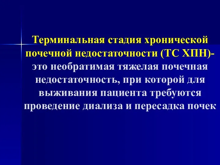 Терминальная стадия хронической почечной недостаточности (ТС ХПН)- это необратимая тяжелая почечная