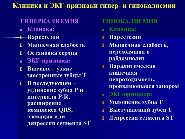 Клиника и ЭКГ-признаки гипер- и гипокалиемии ГИПЕРКАЛИЕМИЯ Клиника: Парестезии Мышечная слабость