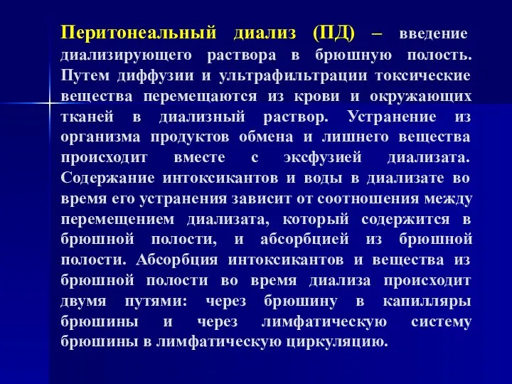 Перитонеальный диализ (ПД) – введение диализирующего раствора в брюшную полость. Путем