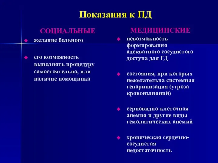 Показания к ПД СОЦИАЛЬНЫЕ желание больного его возможность выполнять процедуру самостоятельно,