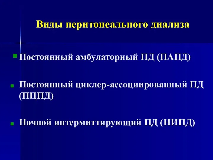 Виды перитонеального диализа Постоянный амбулаторный ПД (ПАПД) Постоянный циклер-ассоциированный ПД (ПЦПД) Ночной интермиттирующий ПД (НИПД)