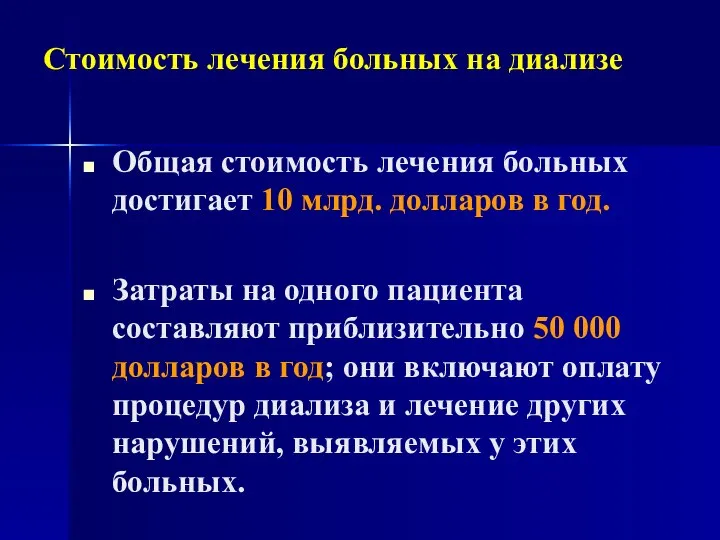 Стоимость лечения больных на диализе Общая стоимость лечения больных достигает 10