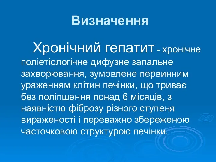 Визначення Хронічний гепатит - хронічне поліетіологічне дифузне запальне захворювання, зумовлене первинним