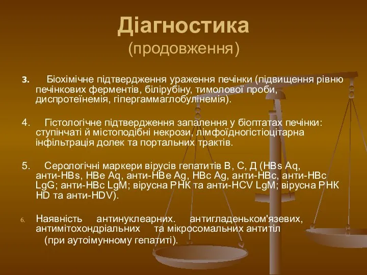 Діагностика (продовження) 3. Біохімічне підтвердження ураження печінки (підвищення рівню печінкових ферментів,