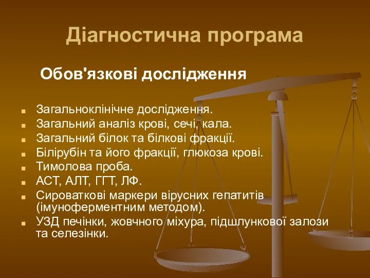 Діагностична програма Обов'язкові дослідження Загальноклінічне дослідження. Загальний аналіз крові, сечі, кала.