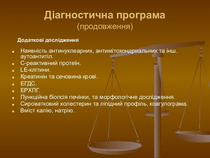 Діагностична програма (продовження) Додаткові дослідження Наявність антинуклеарних, антимітохондриальних та інш. аутоантитіл.