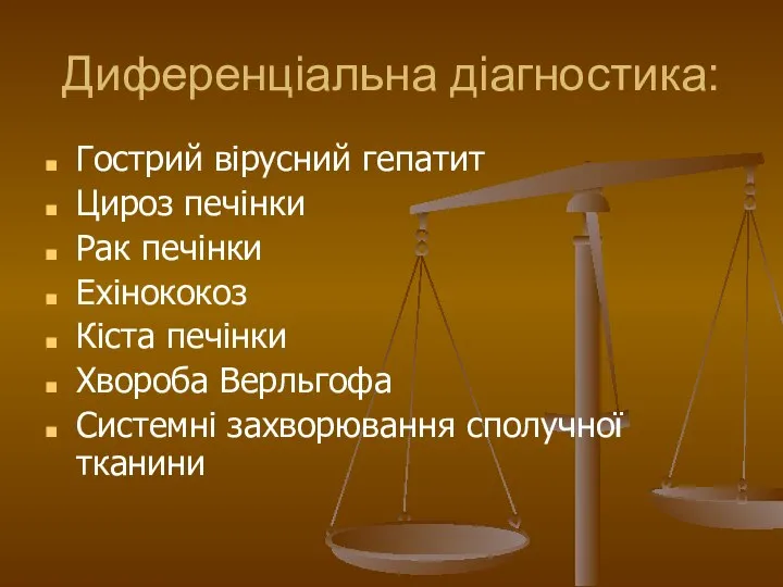 Диференціальна діагностика: Гострий вірусний гепатит Цироз печінки Рак печінки Ехінококоз Кіста