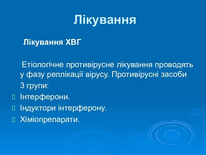 Лікування Лікування ХВГ Етіологічне противірусне лікування проводять у фазу реплікації вірусу.