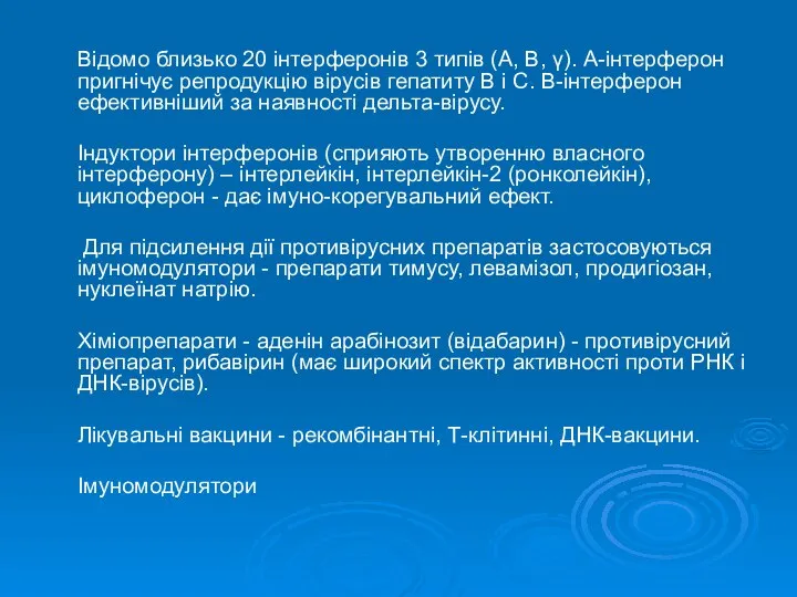 Відомо близько 20 інтерферонів 3 типів (А, В, γ). А-інтерферон пригнічує