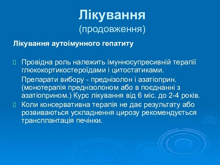 Лікування (продовження) Лікування аутоімунного гепатиту Провідна роль належить імунносупресивній терапії глюкокортикостероїдами