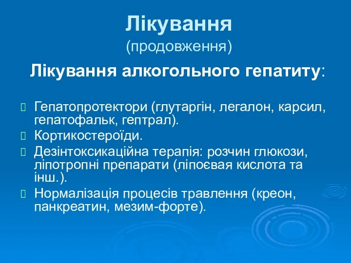 Лікування (продовження) Лікування алкогольного гепатиту: Гепатопротектори (глутаргін, легалон, карсил, гепатофальк, гептрал).