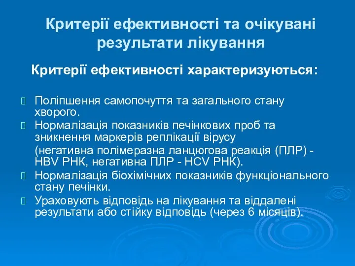 Критерії ефективності та очікувані результати лікування Критерії ефективності характеризуються: Поліпшення самопочуття