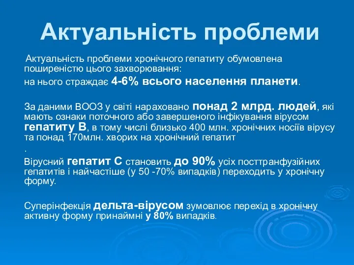 Актуальність проблеми Актуальність проблеми хронічного гепатиту обумовлена поширеністю цього захворювання: на