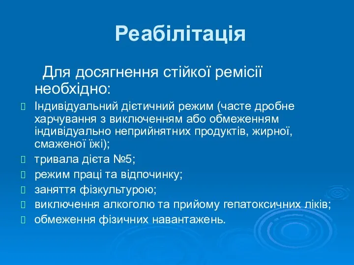 Реабілітація Для досягнення стійкої ремісії необхідно: Індивідуальний дієтичний режим (часте дробне