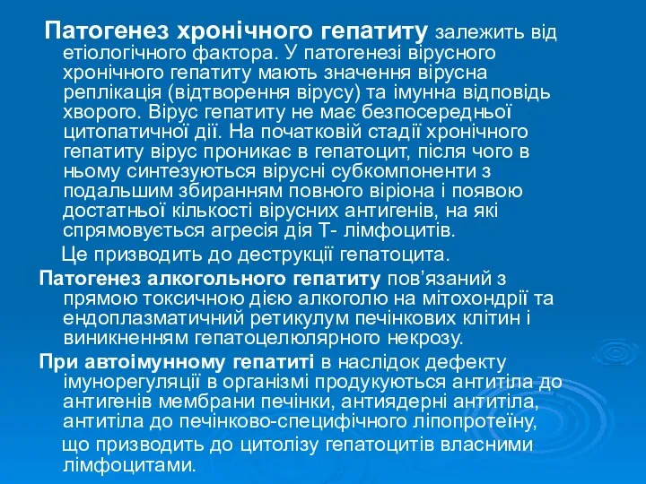 Патогенез хронічного гепатиту залежить від етіологічного фактора. У патогенезі вірусного хронічного