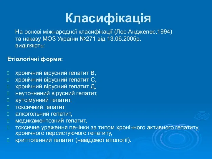 Класифікація На основі міжнародної класифікації (Лос-Анджелес,1994) та наказу МОЗ України №271