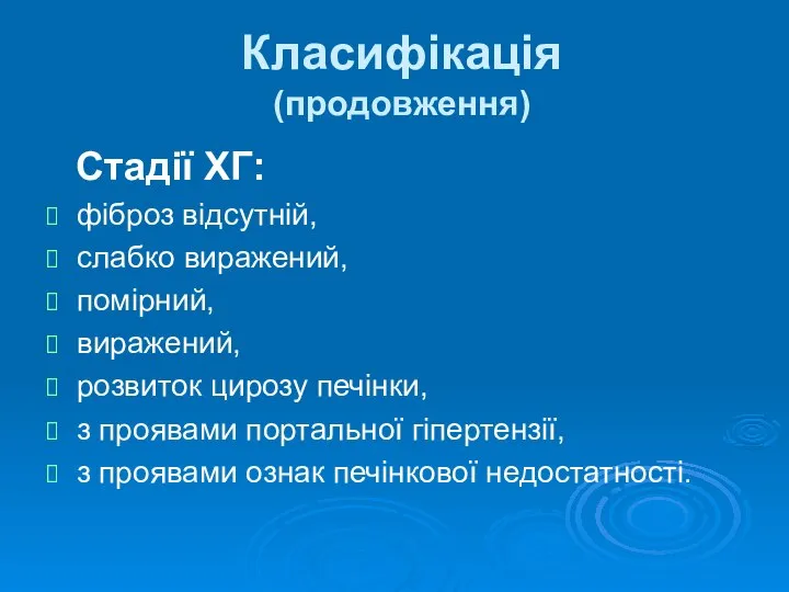 Класифікація (продовження) Стадії ХГ: фіброз відсутній, слабко виражений, помірний, виражений, розвиток