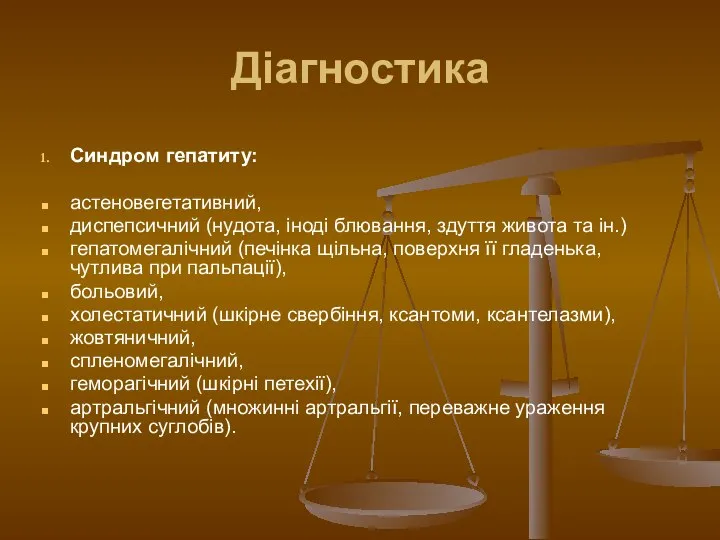 Діагностика Синдром гепатиту: астеновегетативний, диспепсичний (нудота, іноді блювання, здуття живота та