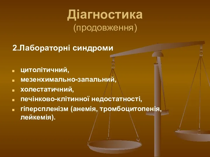 Діагностика (продовження) 2.Лабораторні синдроми цитолітичний, мезенхимально-запальний, холестатичний, печінково-клітинної недостатності, гіперспленізм (анемія, тромбоцитопенія, лейкемія).