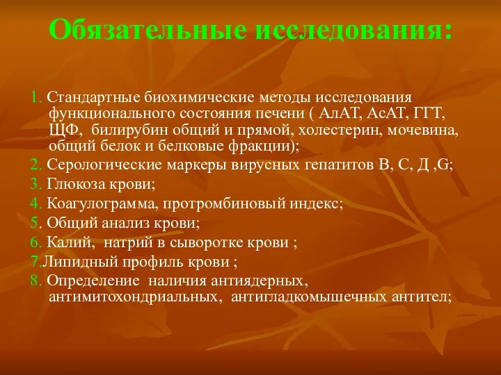 Обязательные исследования: 1. Стандартные биохимические методы исследования функционального состояния печени (