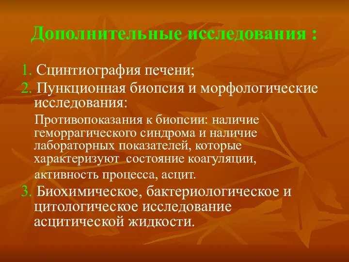 Дополнительные исследования : 1. Сцинтиография печени; 2. Пункционная биопсия и морфологические