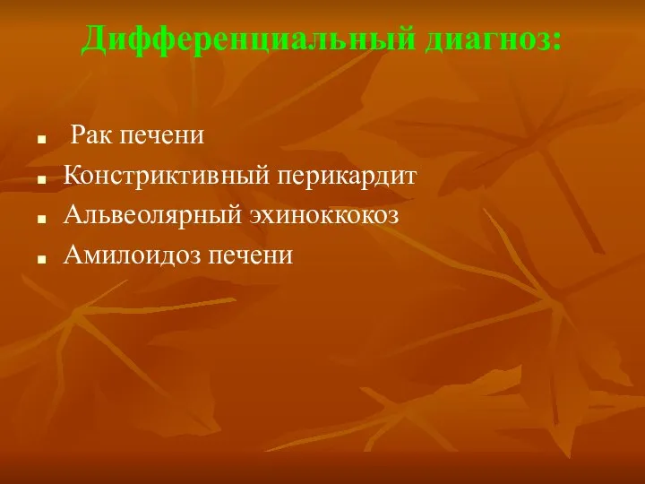 Дифференциальный диагноз: Рак печени Констриктивный перикардит Альвеолярный эхиноккокоз Амилоидоз печени