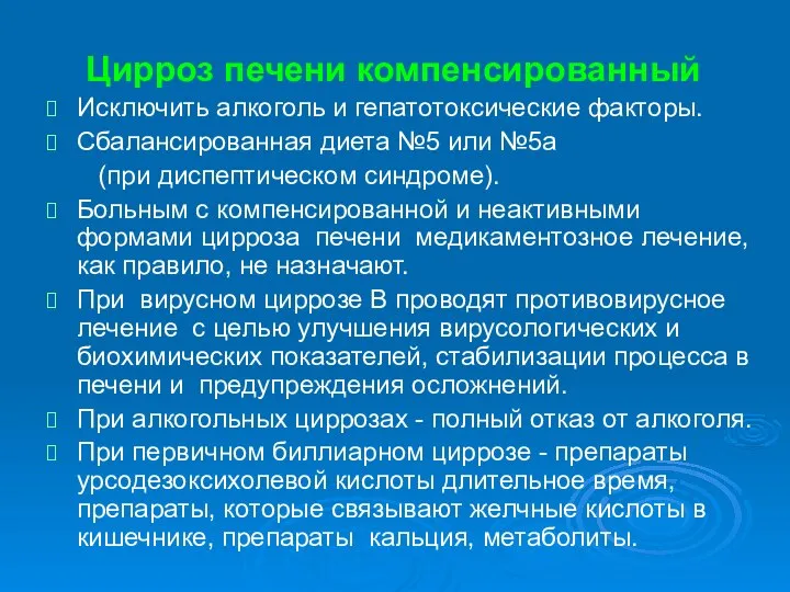 Цирроз печени компенсированный Исключить алкоголь и гепатотоксические факторы. Сбалансированная диета №5