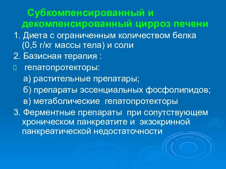 Субкомпенсированный и декомпенсированный цирроз печени 1. Диета с ограниченным количеством белка