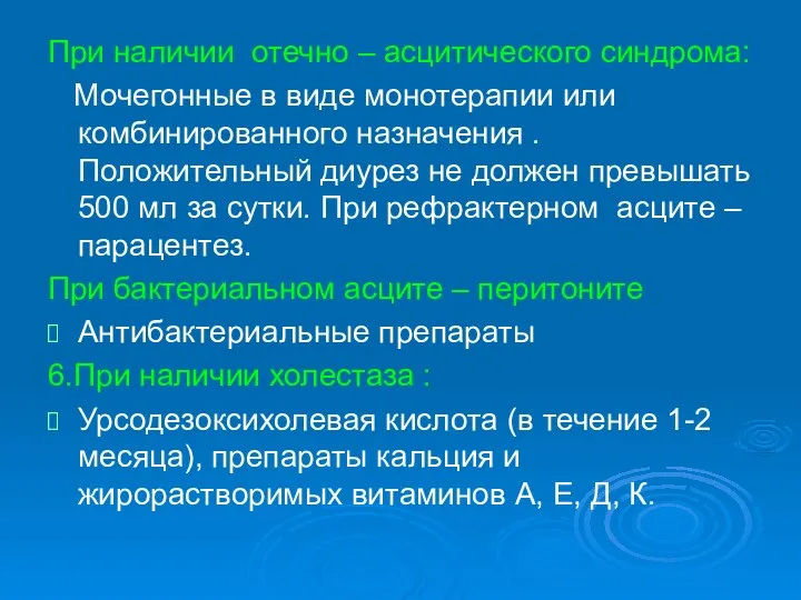 При наличии отечно – асцитического синдрома: Мочегонные в виде монотерапии или