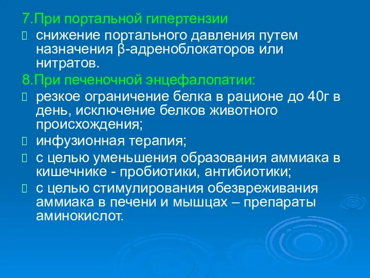 7.При портальной гипертензии снижение портального давления путем назначения β-адреноблокаторов или нитратов.