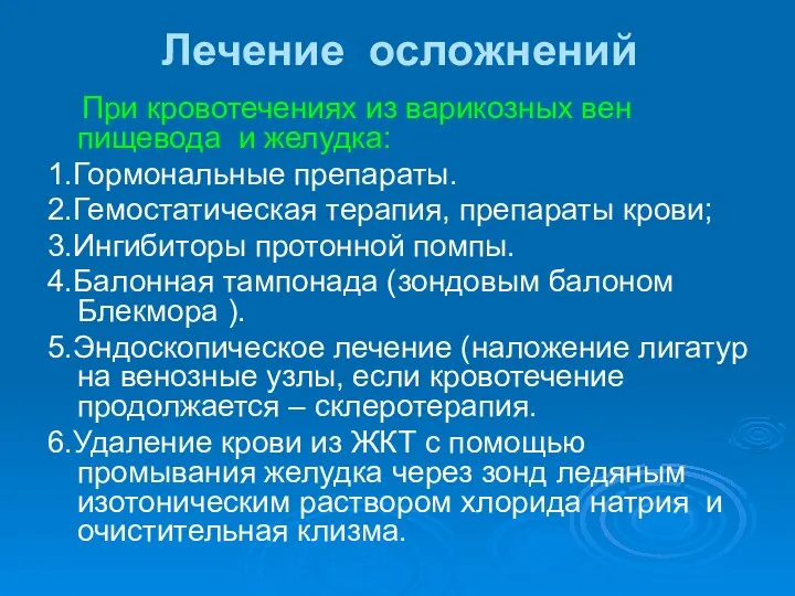 Лечение осложнений При кровотечениях из варикозных вен пищевода и желудка: 1.Гормональные