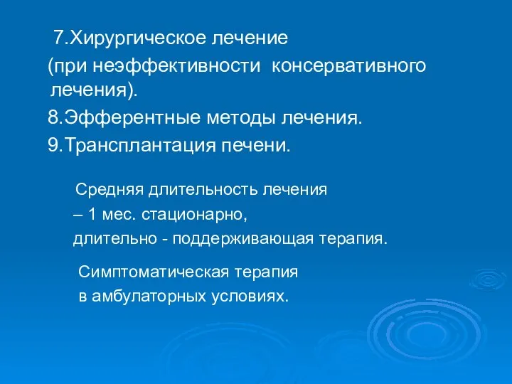 7.Хирургическое лечение (при неэффективности консервативного лечения). 8.Эфферентные методы лечения. 9.Трансплантация печени.