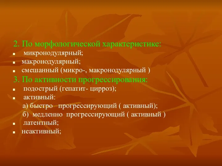 2. По морфологической характеристике: микронодулярный; макронодулярный; смешанный (микро-, макронодулярный ) 3.