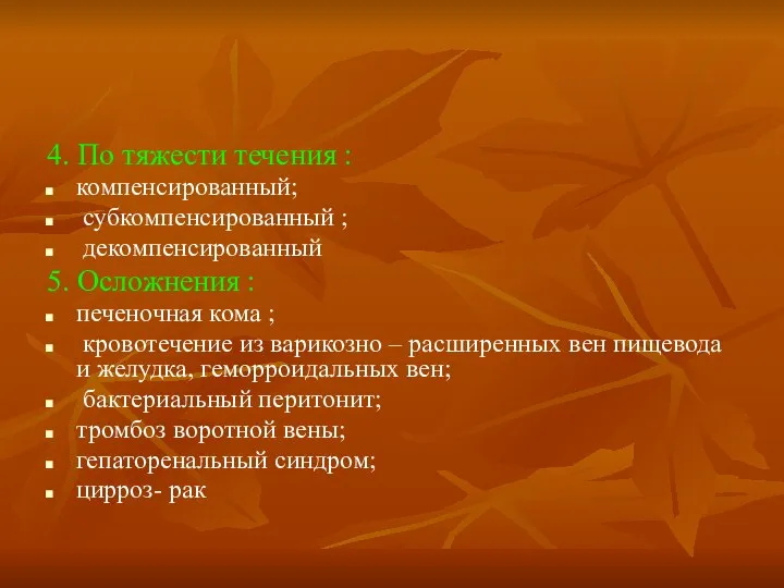 4. По тяжести течения : компенсированный; субкомпенсированный ; декомпенсированный 5. Осложнения