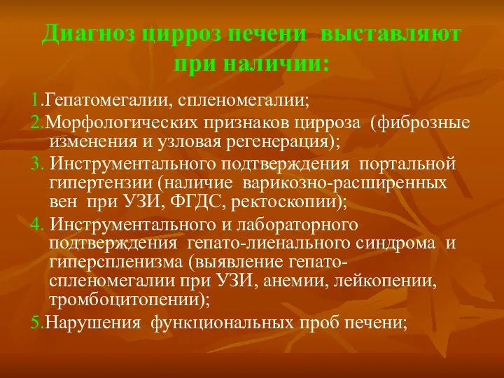 Диагноз цирроз печени выставляют при наличии: 1.Гепатомегалии, спленомегалии; 2.Морфологических признаков цирроза