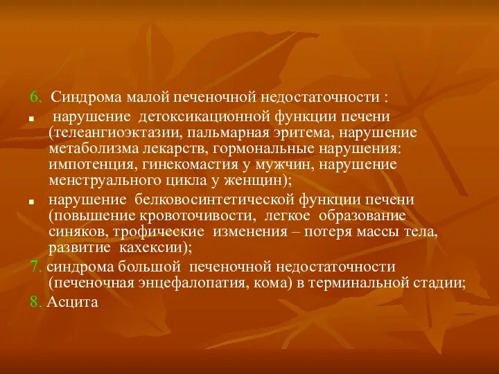 6. Синдрома малой печеночной недостаточности : нарушение детоксикационной функции печени (телеангиоэктазии,